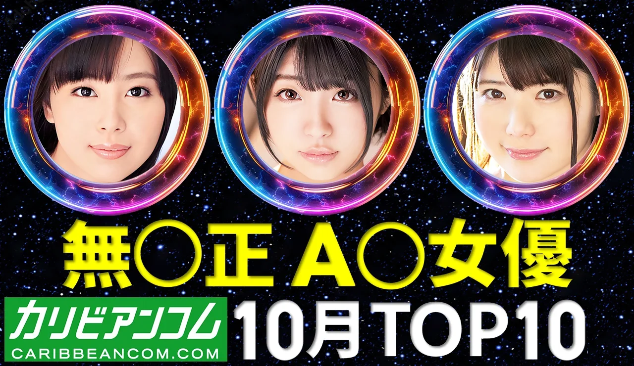【カリビアンコム】AV女優 月間トップ10 / 2025年9月