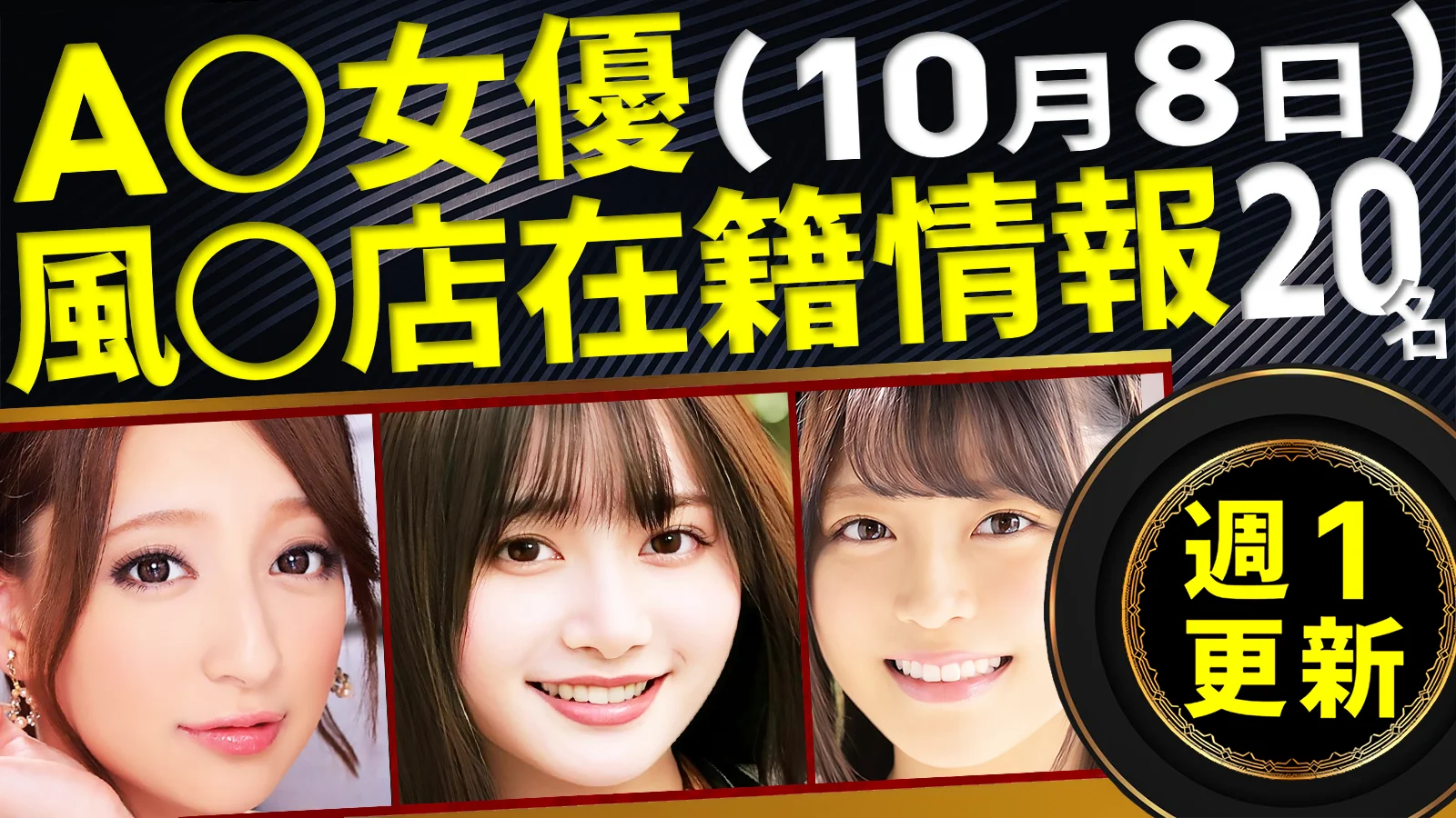 【10/8新規確認】あのAV女優の風俗店在籍データ(全国版)