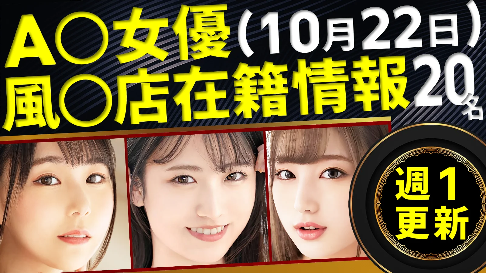 【10/22新規確認】あのAV女優の風俗店在籍データ(全国版)