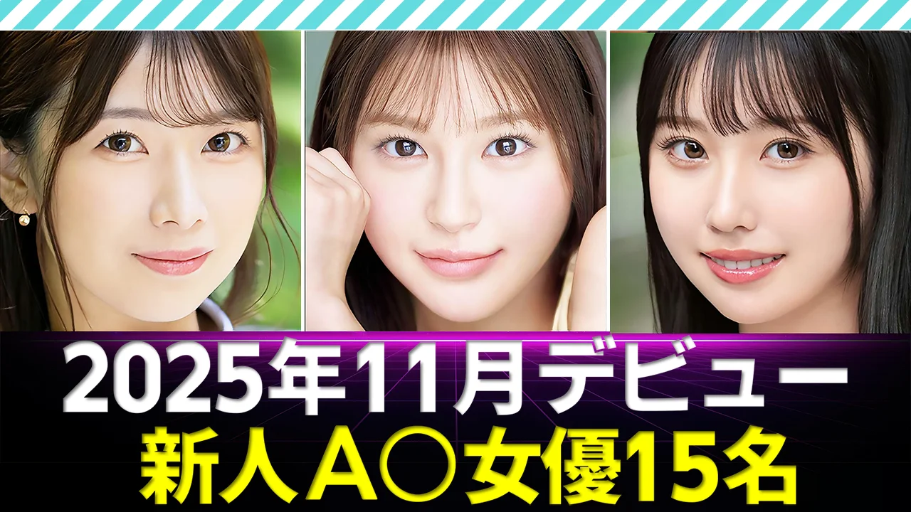 【新人AV女優】2025年11月デビュー15名