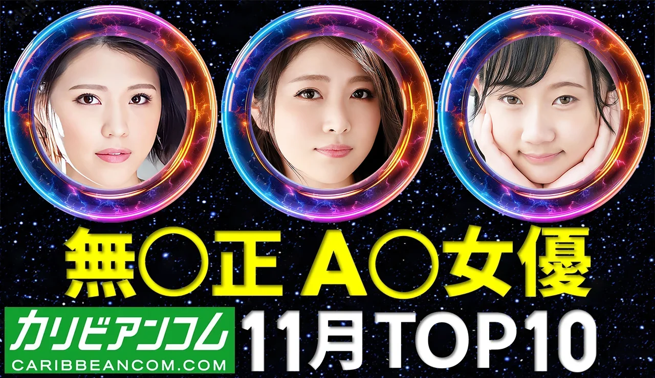 【カリビアンコム】AV女優 月間トップ10 / 2025年11月
