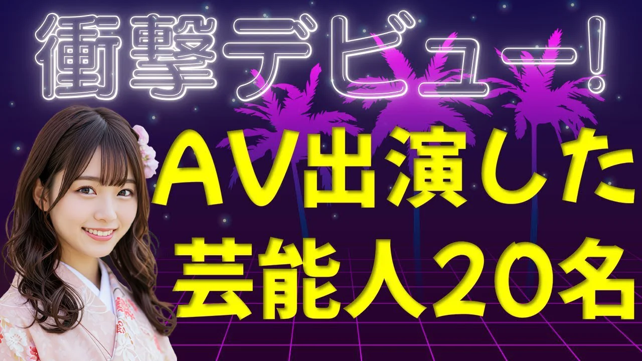 【衝撃】AVデビューした芸能人20名