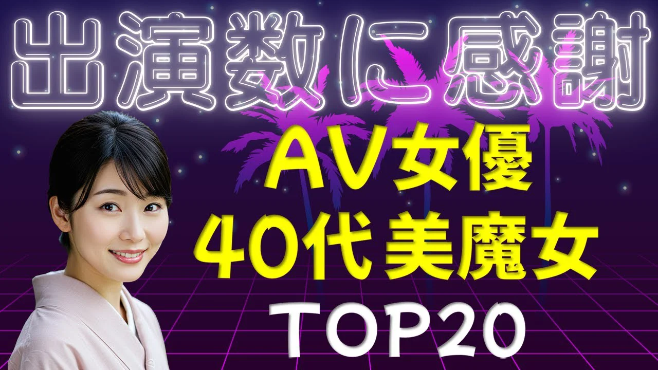 【40代 美魔女】AV女優(出演数3桁～)ランキング TOP20 / 2025年2月現在