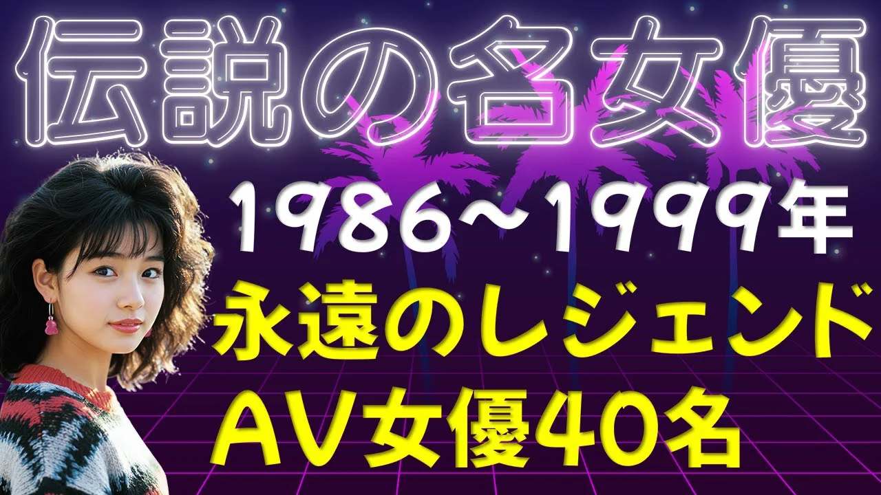 【伝説のAV女優たち】AV史に輝くレジェンドAV女優40名 / 1986～1999年デビュー