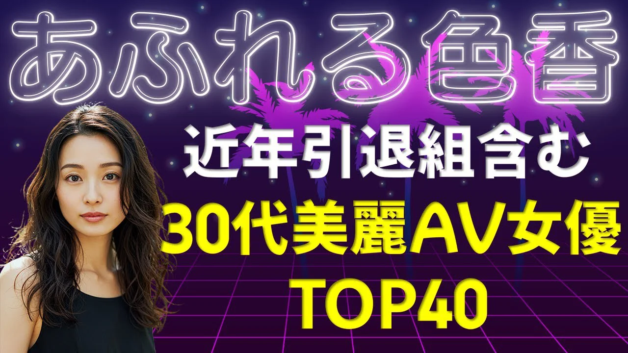 【30代 美麗】AV女優(出演数3桁～)ランキング TOP40 / 2025年3月現在