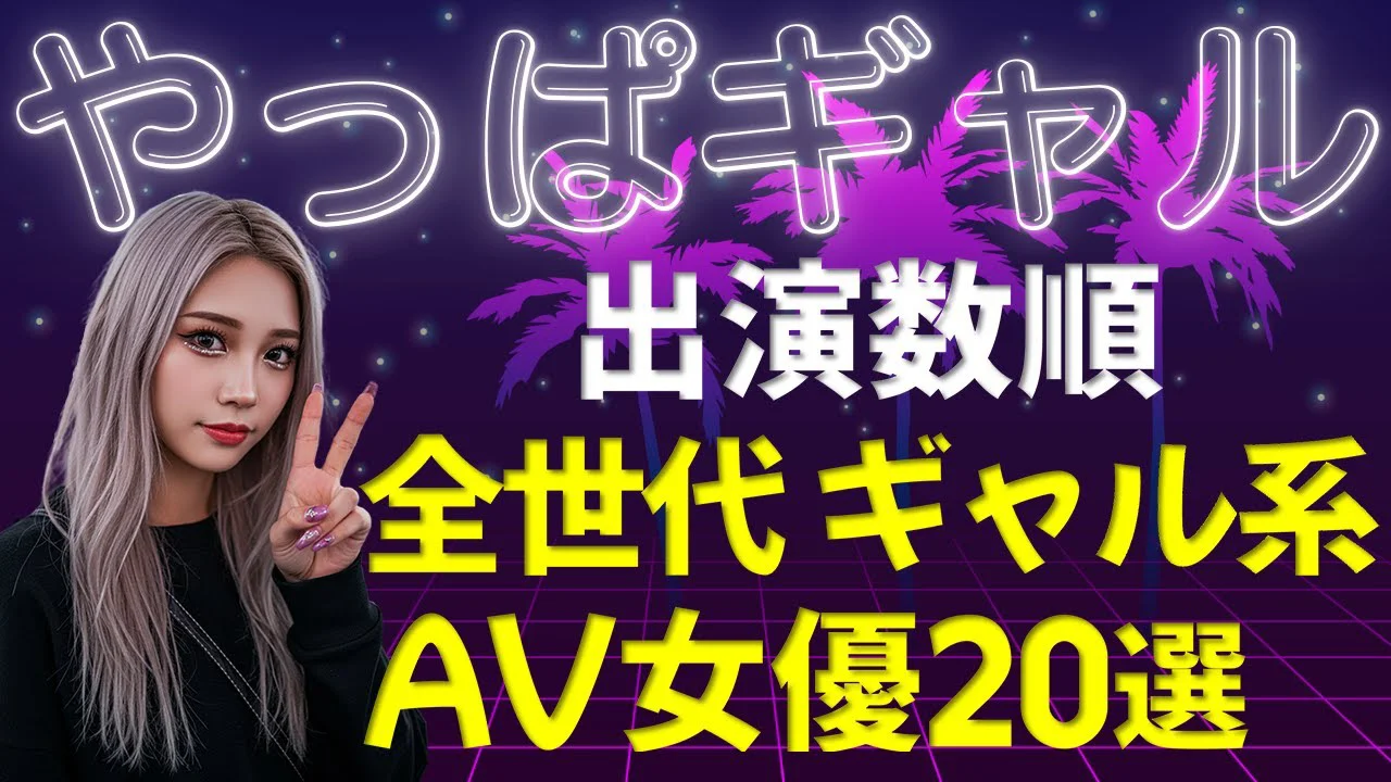 【やっぱギャル!】ギャル系AV女優 全世代20選(出演数順)