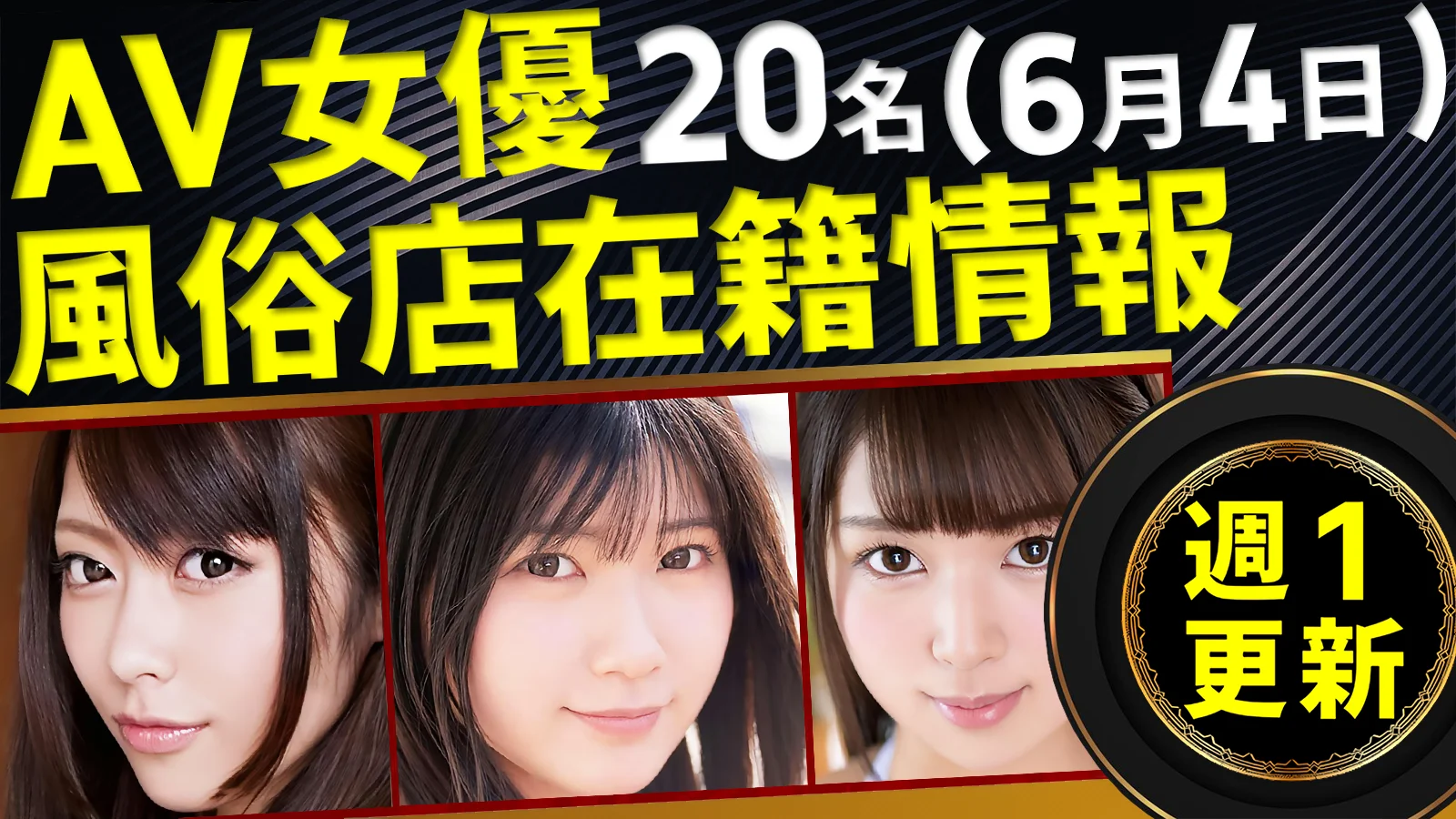【6/4新規確認】あのAV女優の風俗店在籍データ(全国版)