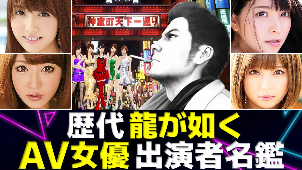 龍が如く【AV女優】歴代出演者 名鑑