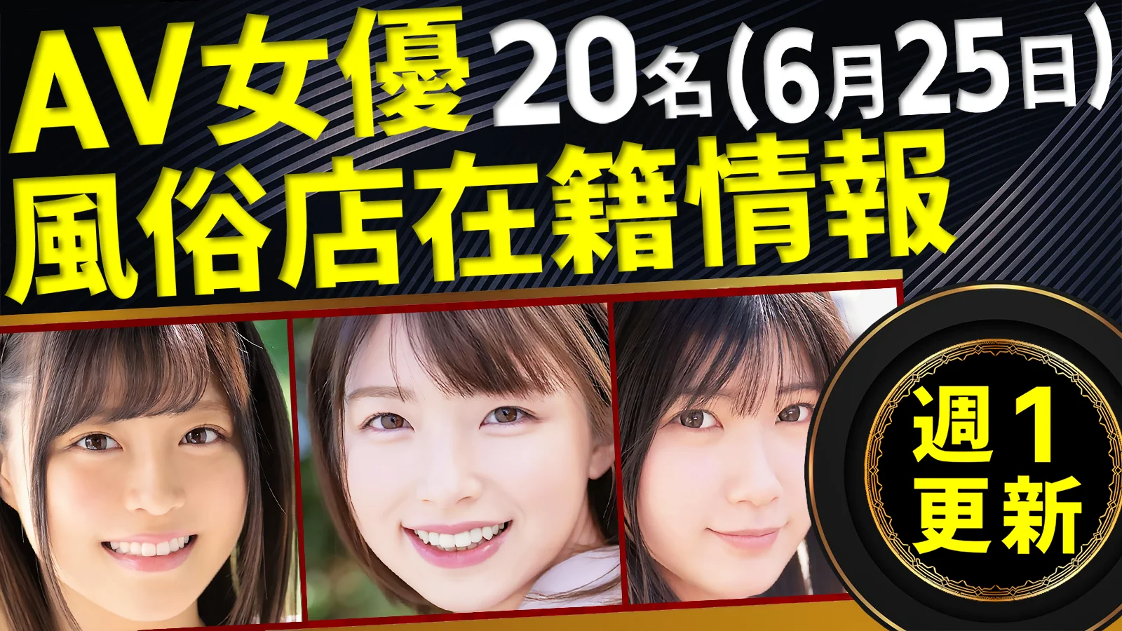 【6/25新規確認】あのAV女優の風俗店在籍データ(全国版)