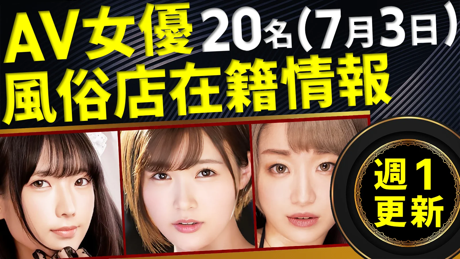 【7/3新規確認】あのAV女優の風俗店在籍データ(全国版)