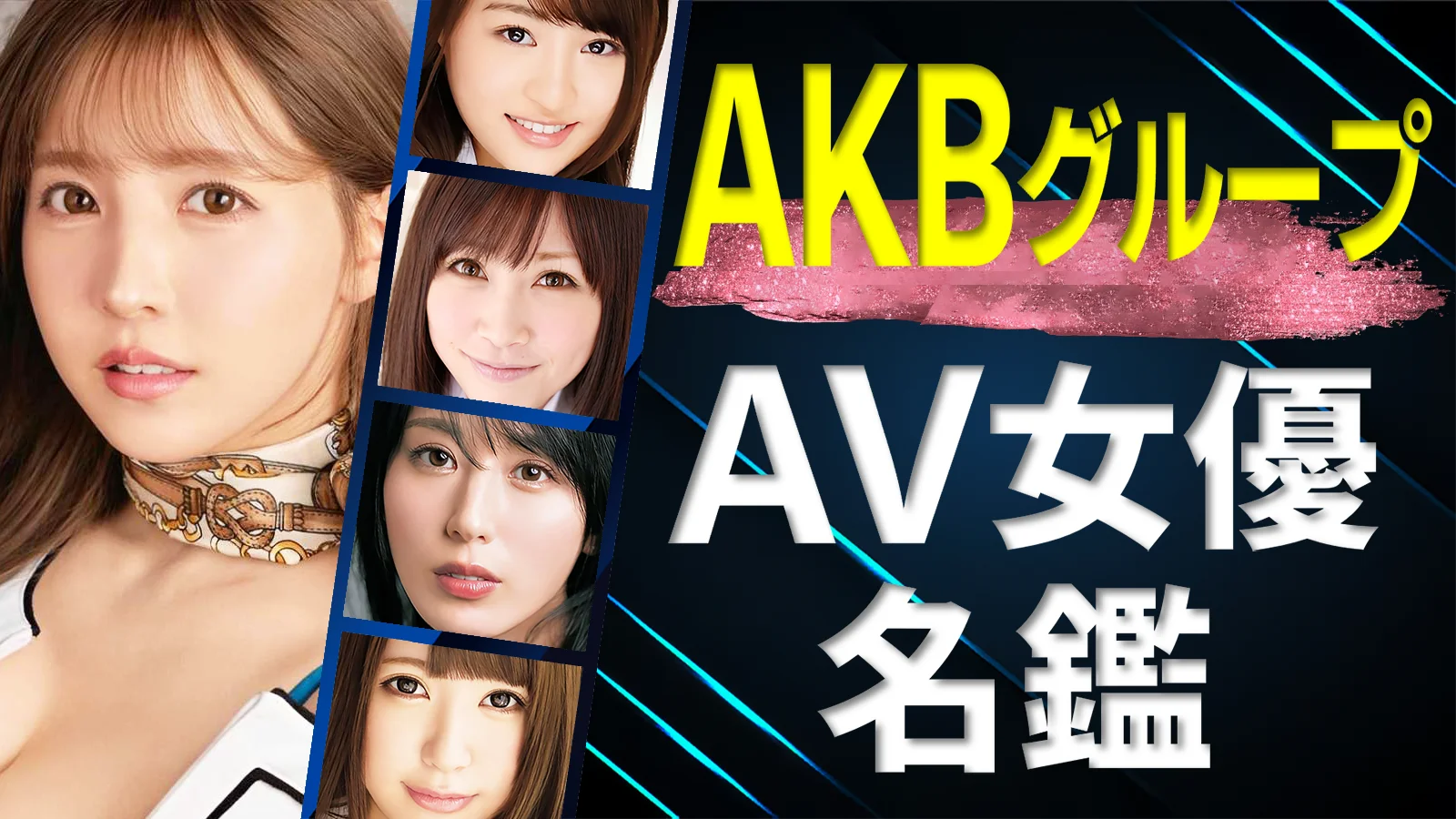 【AKBグループ】出身 AV女優名鑑