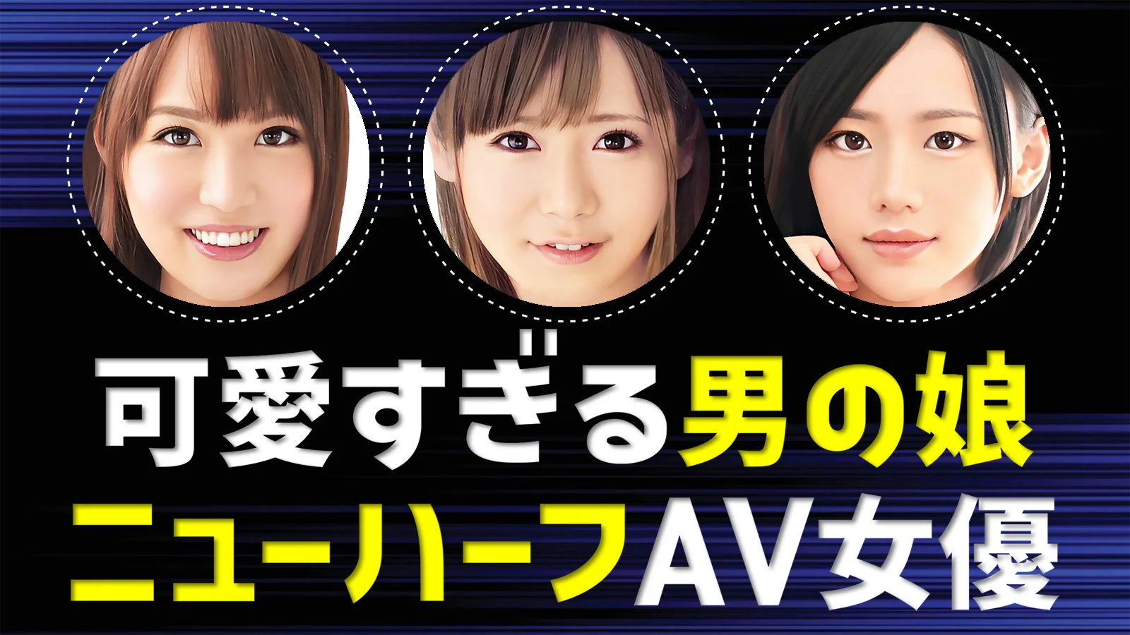 【AV女優】可愛すぎる男の娘･ニューハーフ名鑑