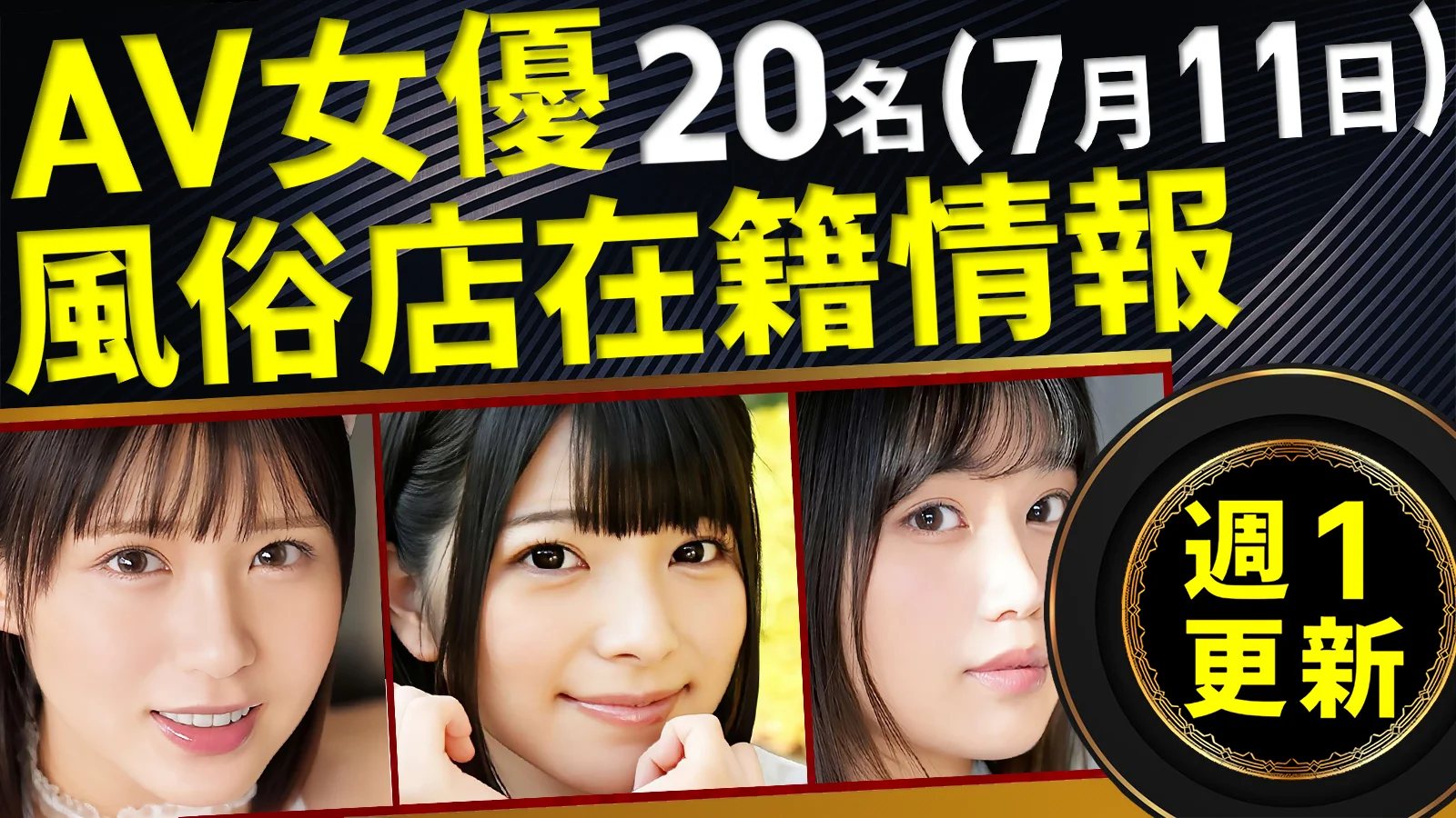 【7/11新規確認】あのAV女優の風俗店在籍データ(全国版)