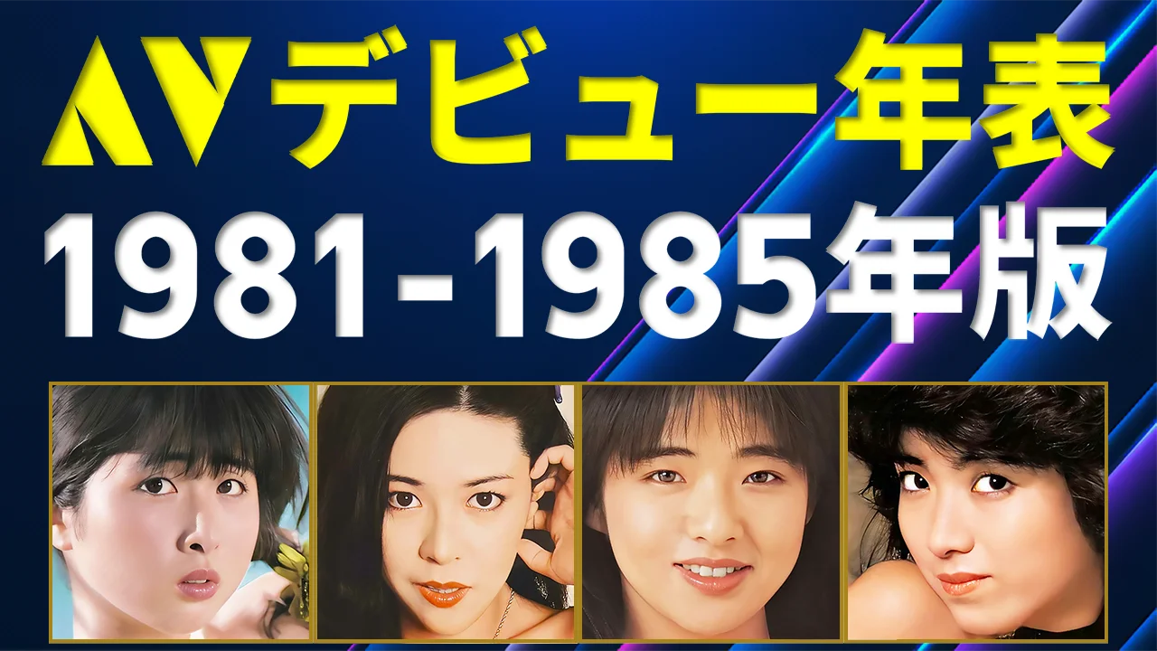【AV女優】デビュー年表 / 1981-1985年版