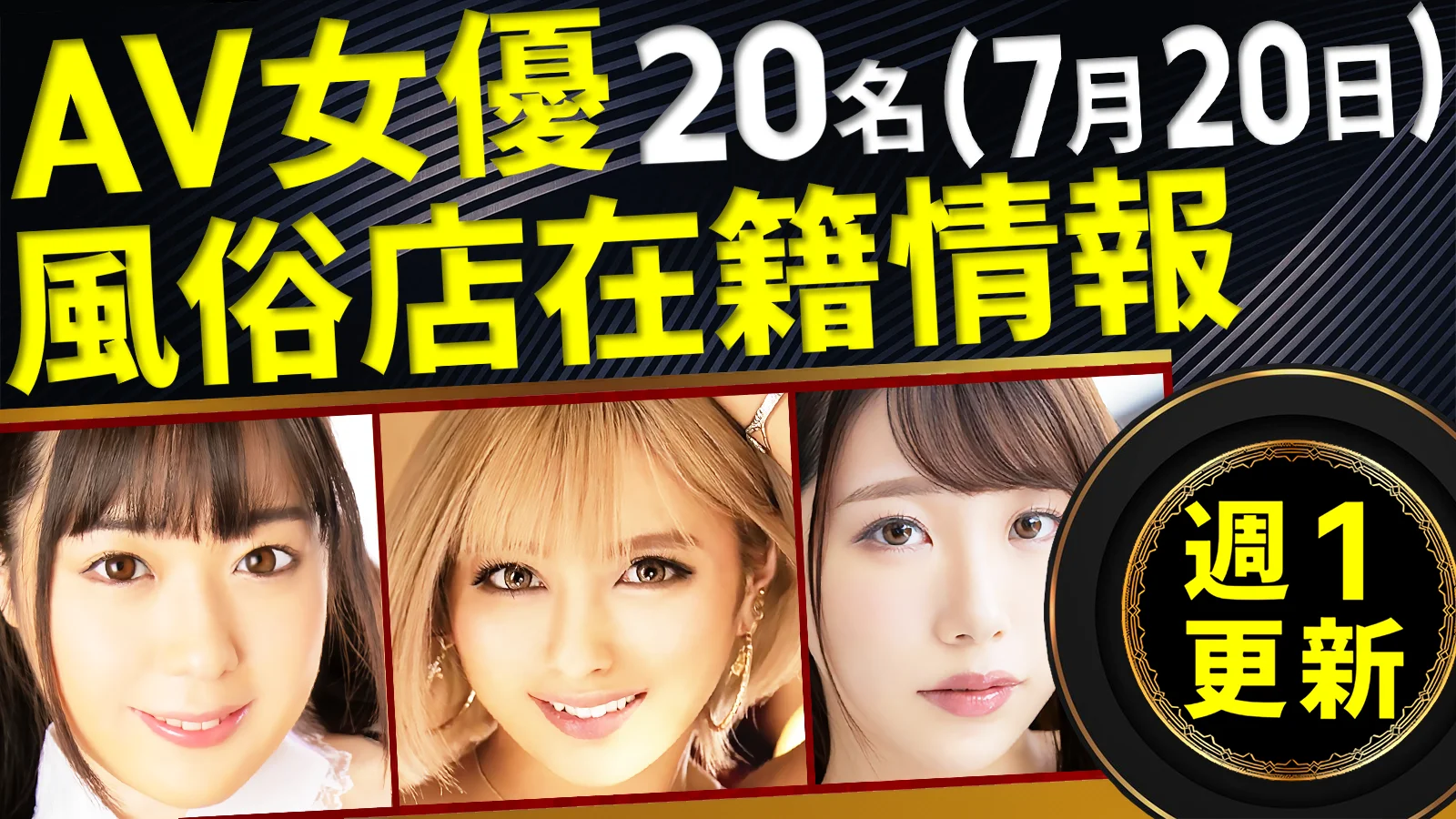 【7/20新規確認】あのAV女優の風俗店在籍データ(全国版)