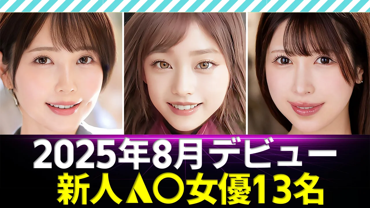 【新人AV女優】2025年8月デビュー13名