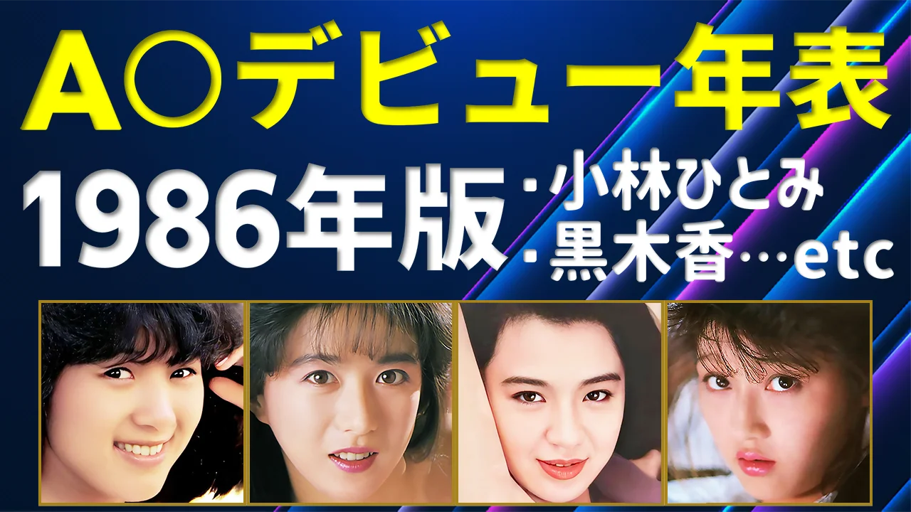 【AV女優】デビュー年表 / 1986年版