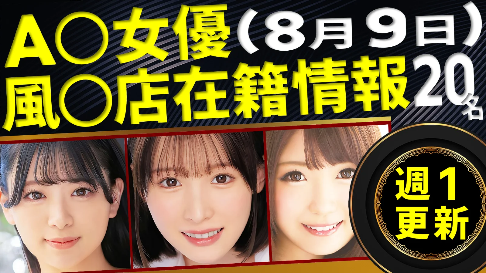 【8/9新規確認】あのAV女優の風俗店在籍データ(全国版)