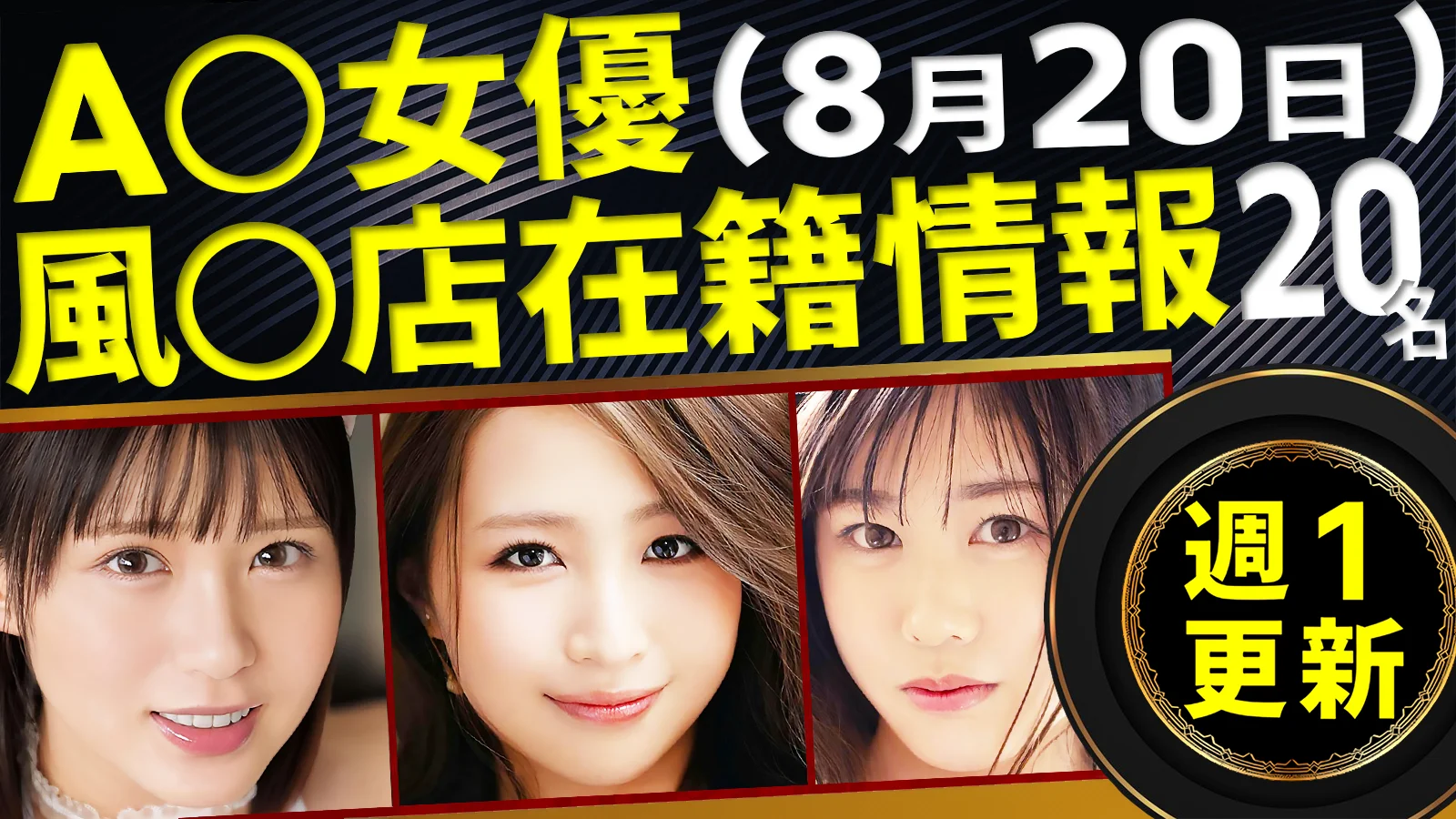 【8/20新規確認】あのAV女優の風俗店在籍データ(全国版)