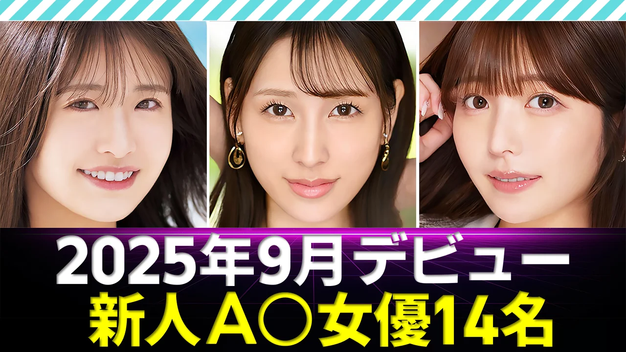 【新人AV女優】2025年9月デビュー14名