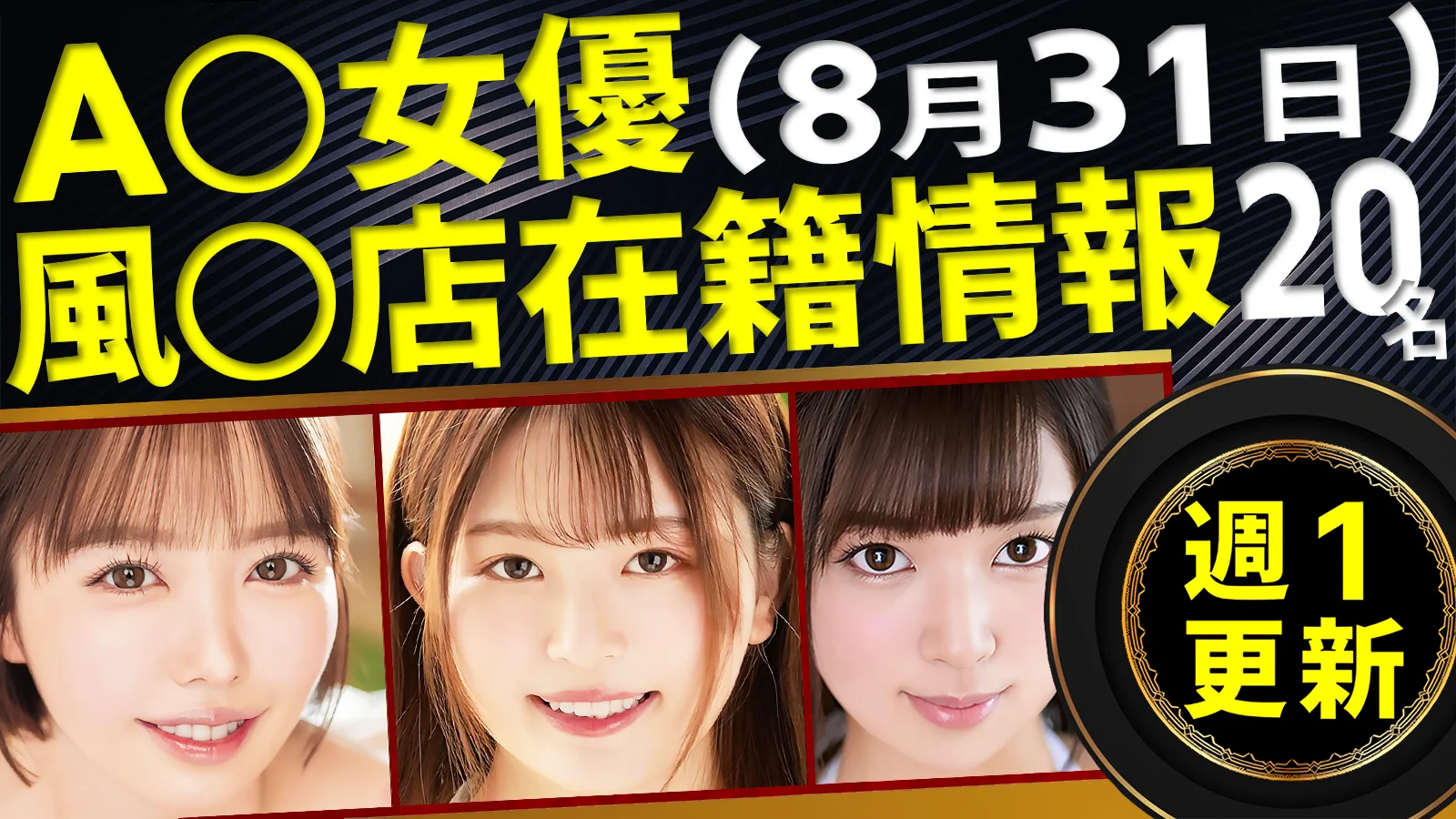 【8/31新規確認】あのAV女優の風俗店在籍データ(全国版)