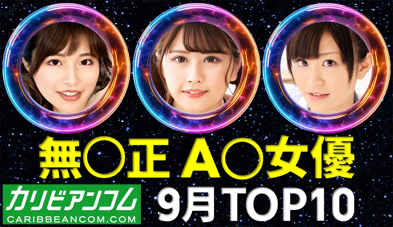 【カリビアンコム】AV女優 月間トップ10 / 2025年9月