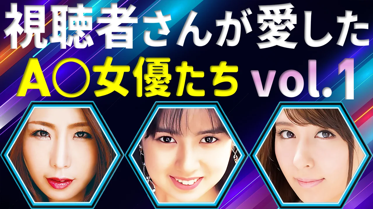 視聴者さんが愛したAV女優たち #1