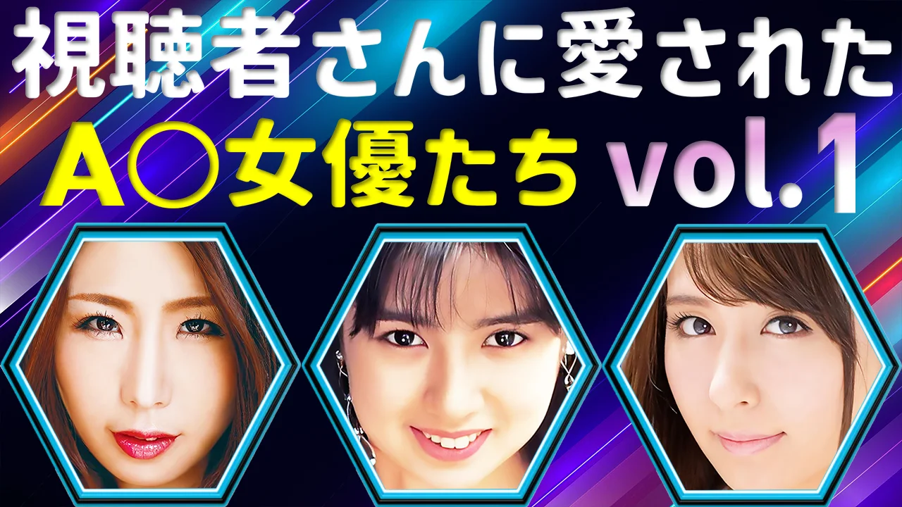 視聴者さんに愛されたAV女優たち #1