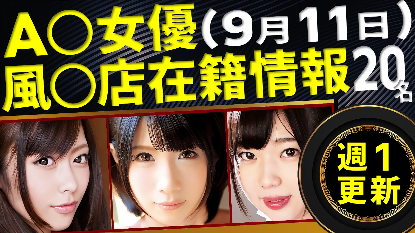 【9/11新規確認】あのAV女優の風俗店在籍データ(全国版)