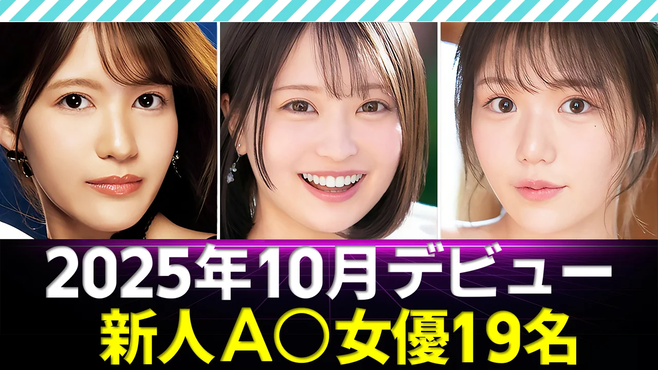 【新人AV女優】2025年10月デビュー19名