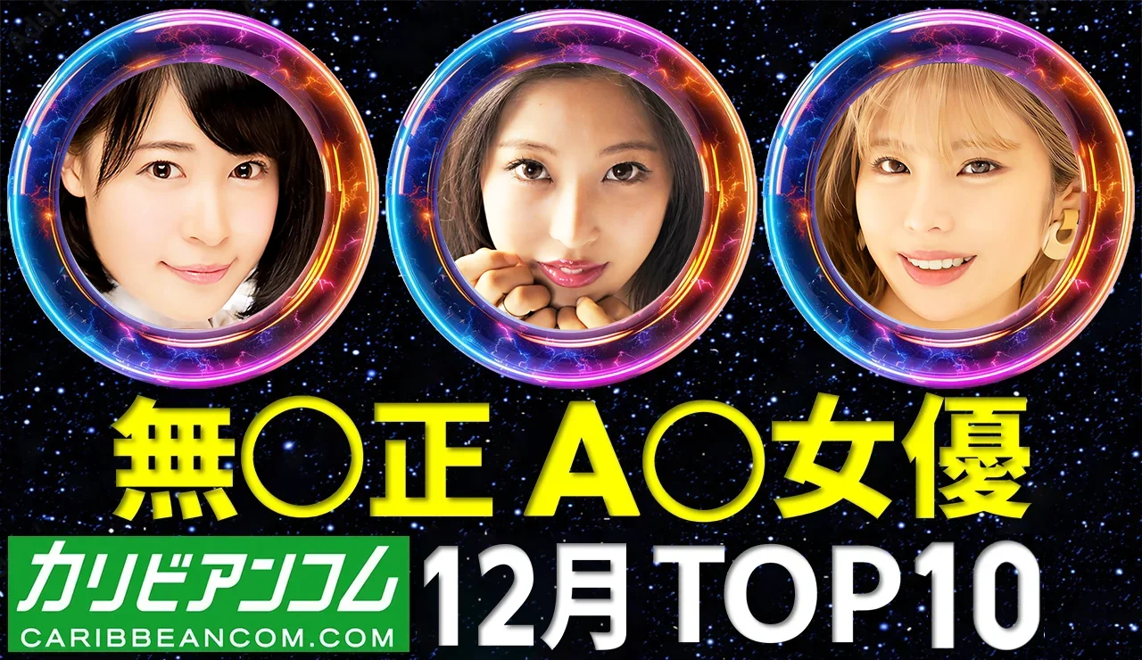 【カリビアンコム】AV女優 月間トップ10 / 2025年12月