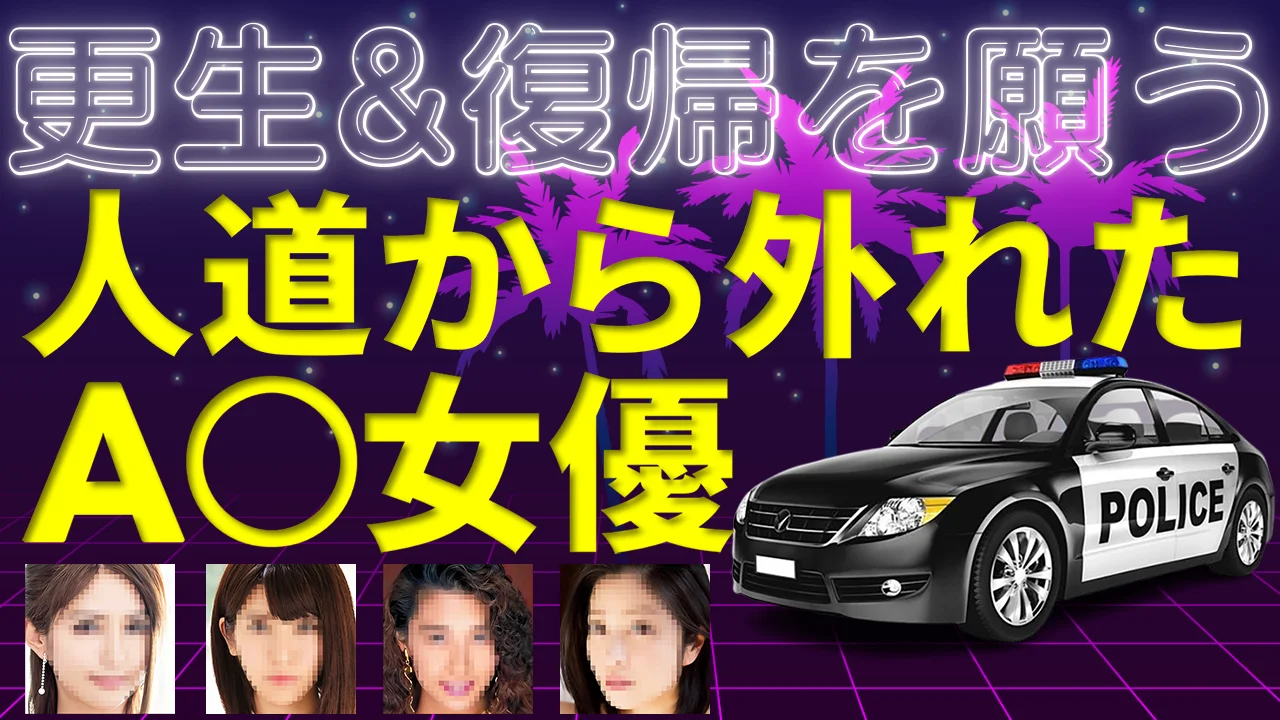 【逮捕】人道から外れたAV女優