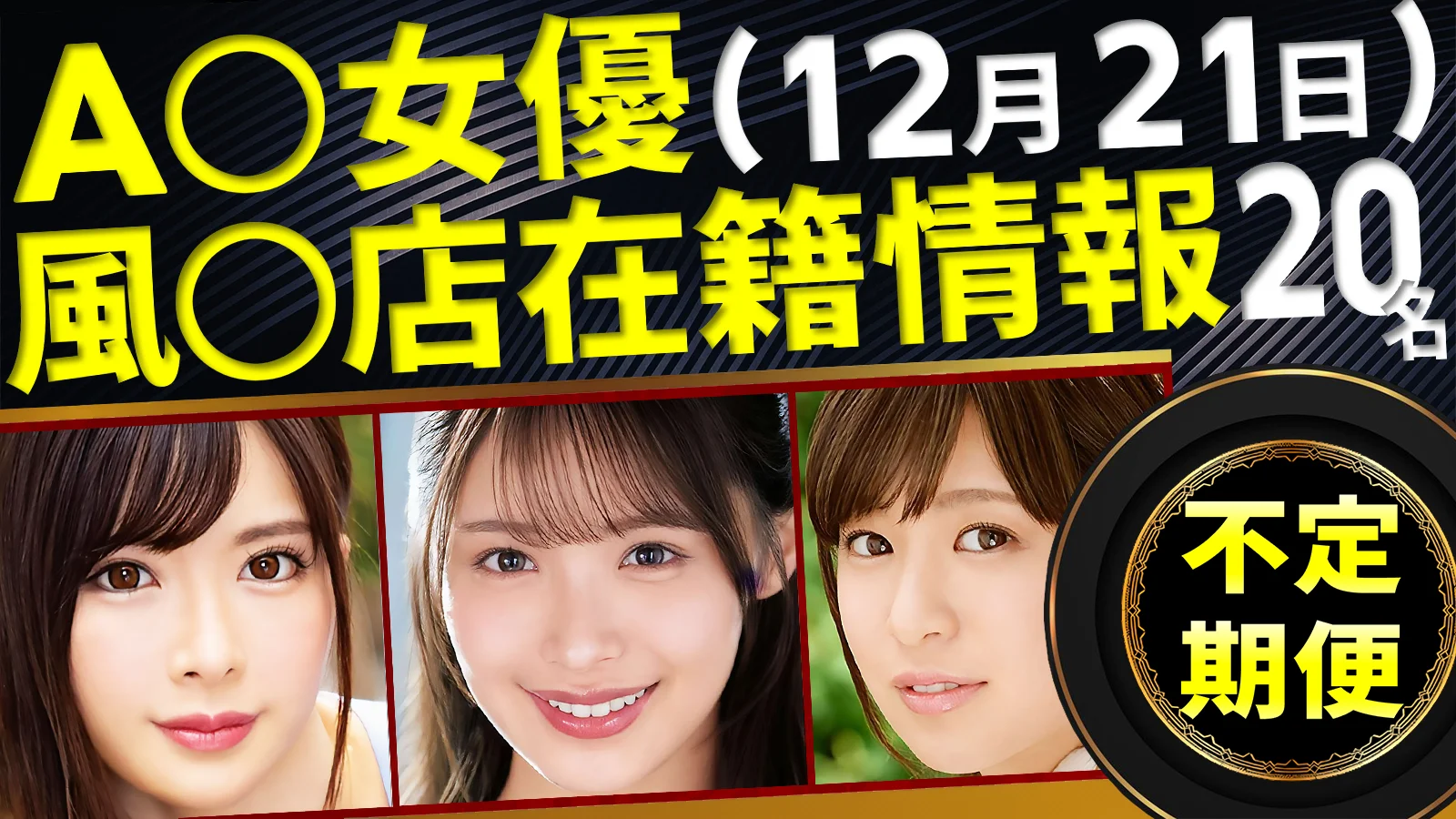 【12/21新規確認】あのAV女優の風俗店在籍データ(全国版)