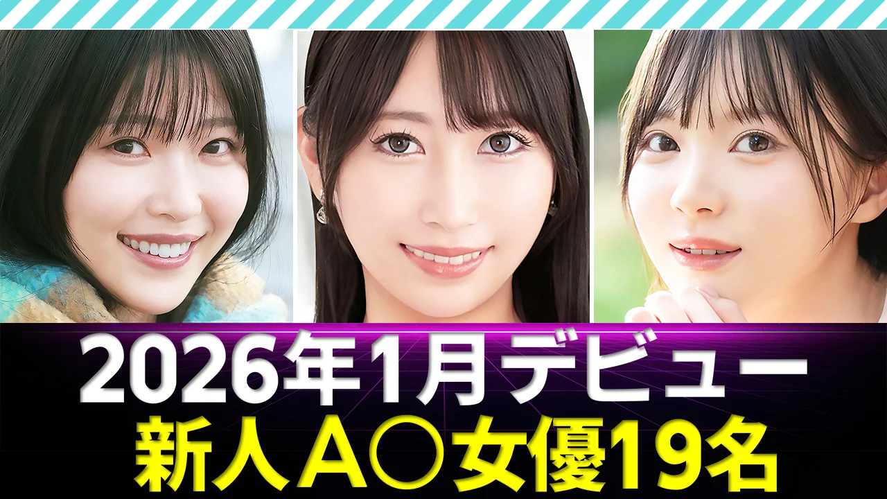 【新人AV女優】2026年1月デビュー19名