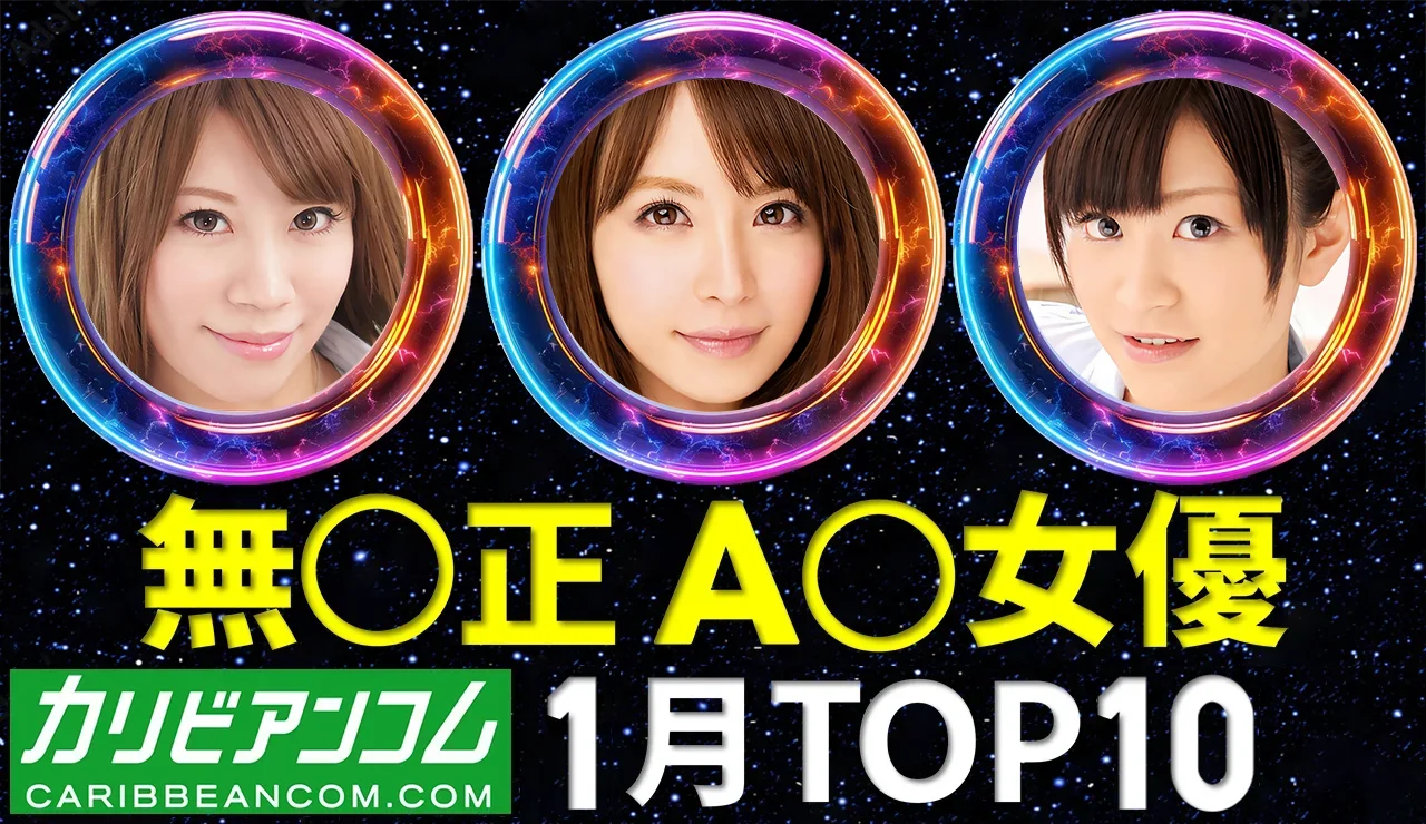 【カリビアンコム】AV女優 月間トップ10 / 2026年1月