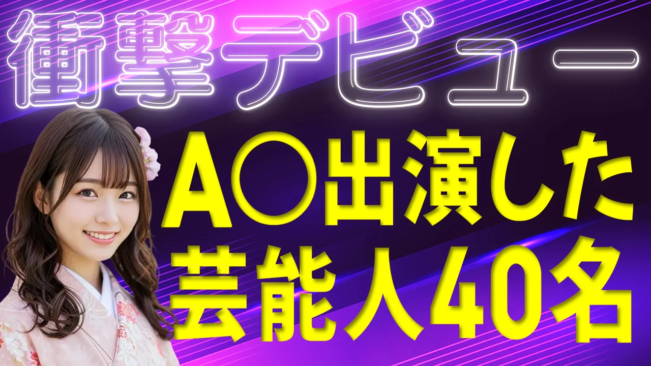 【衝撃】AVデビューした芸能人40名