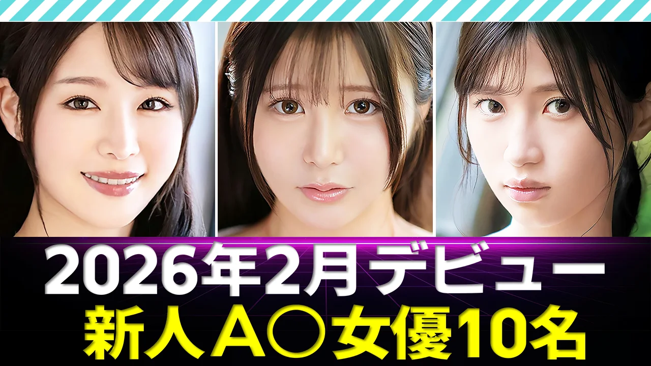 【新人AV女優】2026年2月デビュー10名