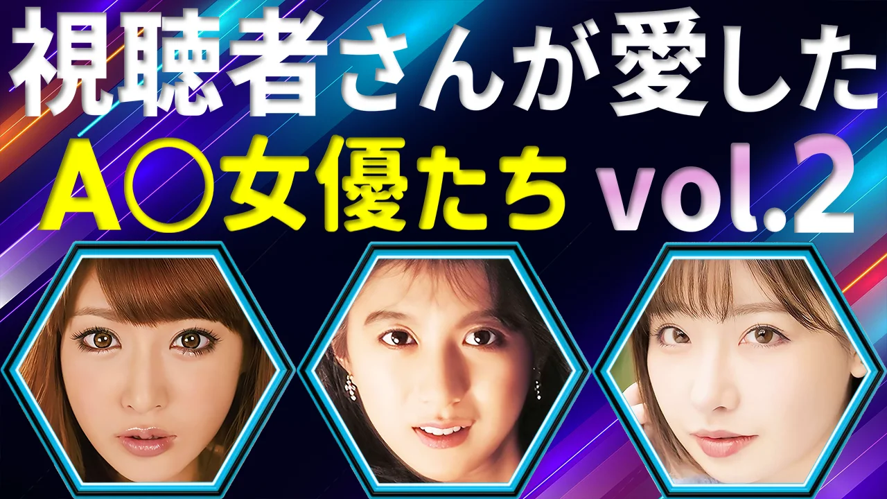 視聴者さんが愛したAV女優たち #2