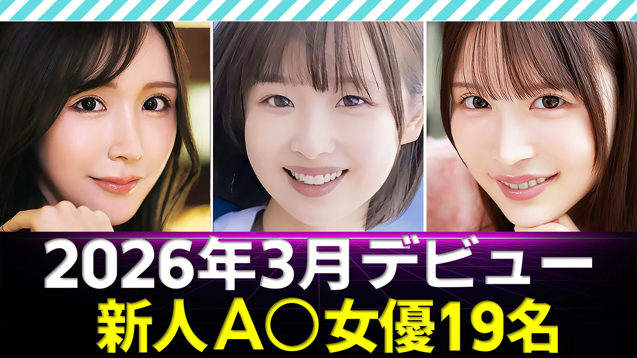 【新人AV女優】2026年3月デビュー19名