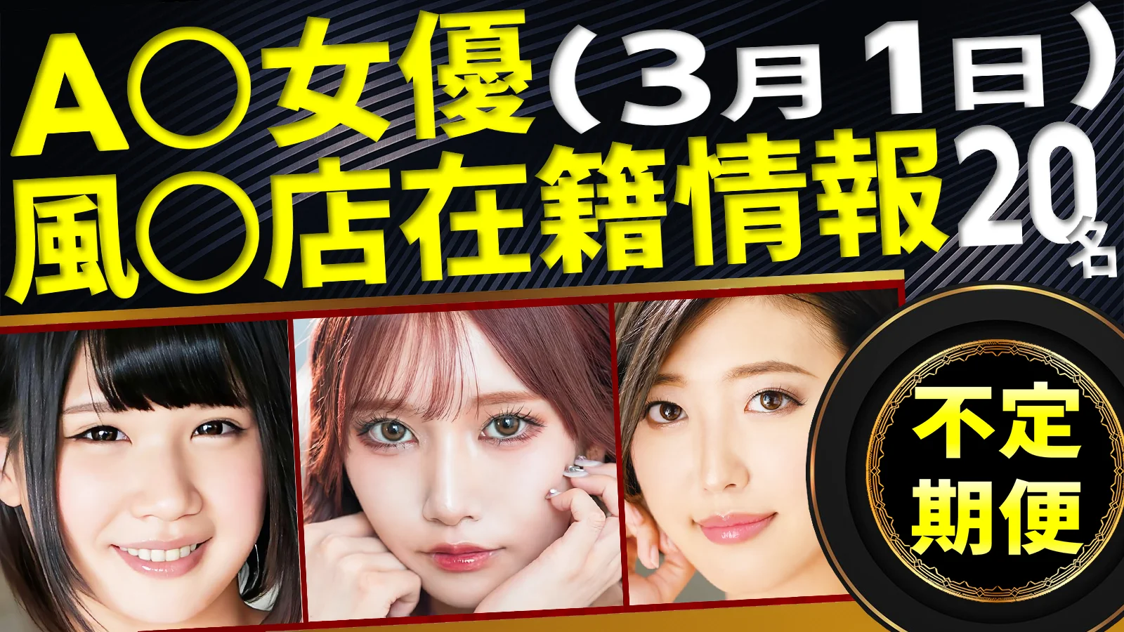 【3/1新規確認】あのAV女優の風俗店在籍データ(全国版)