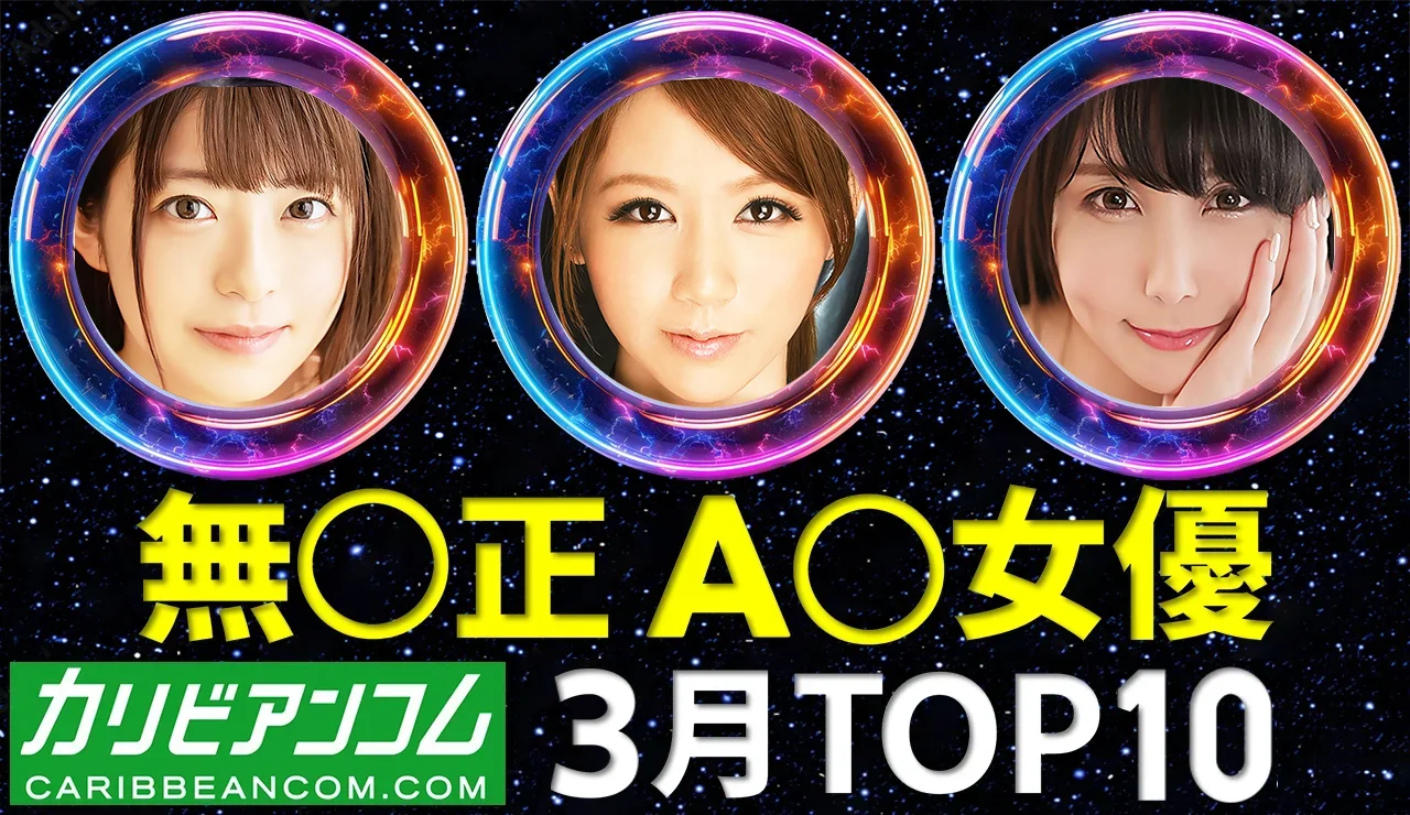 【カリビアンコム】A〇女優 月間トップ10 / 2026年3月
