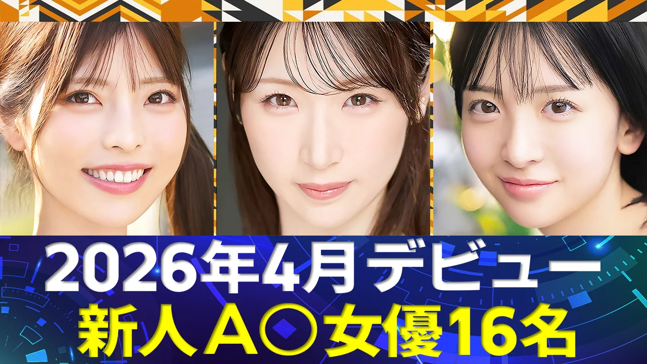 【新人AV女優】2026年4月デビュー16名