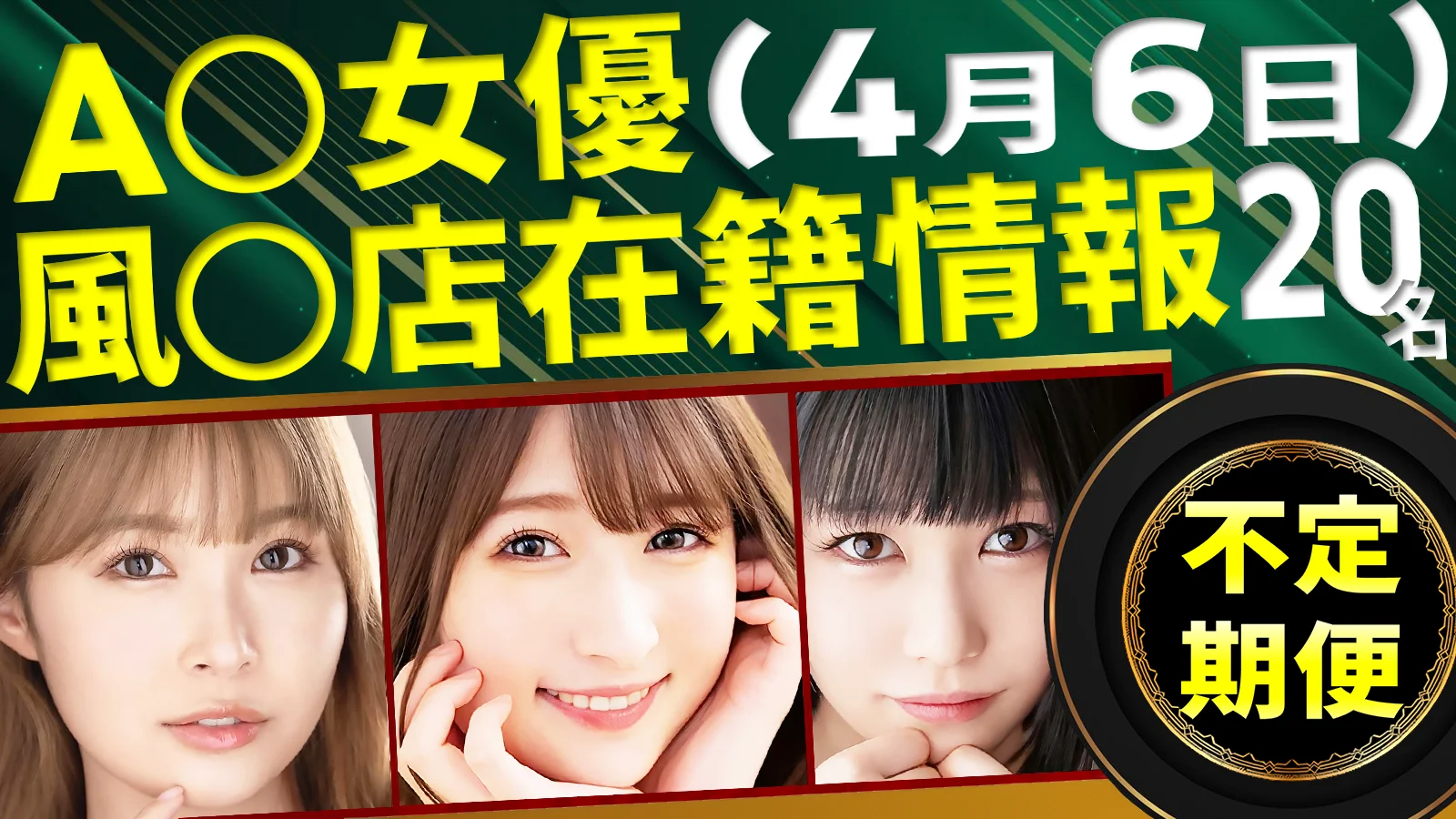 【4/6新規確認】あのAV女優の風俗店在籍データ(全国版)