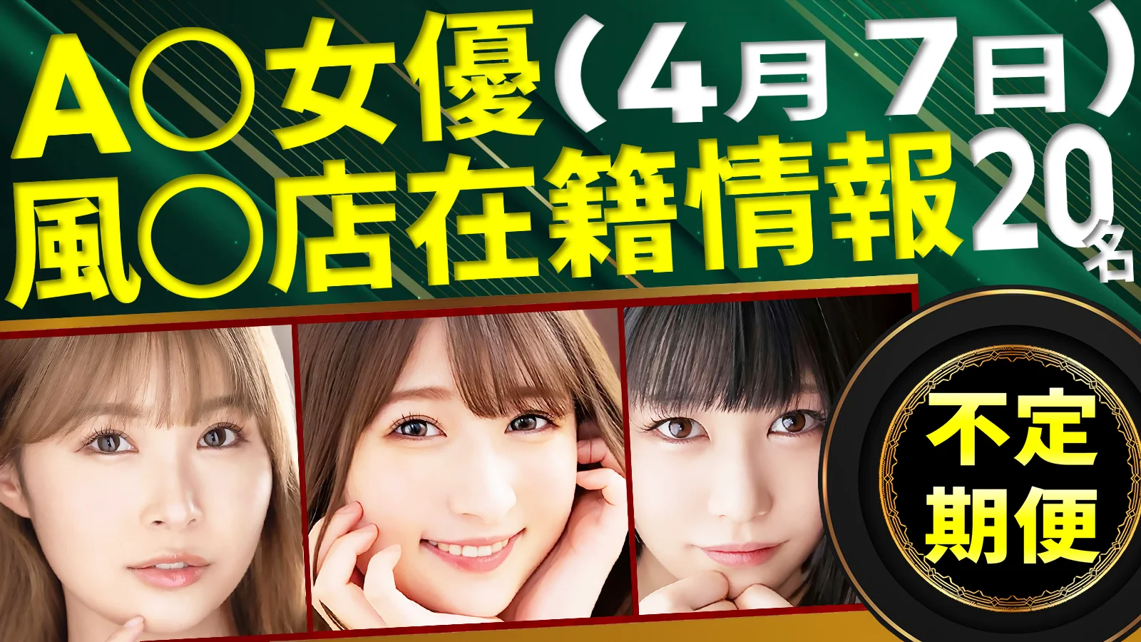 【4/7新規確認】あのAV女優の風俗店在籍データ(全国版)