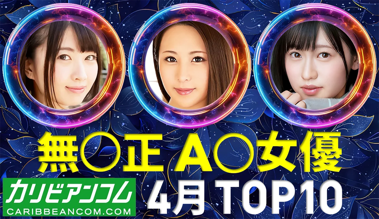 【カリビアンコム】A〇女優 月間トップ10 / 2026年4月