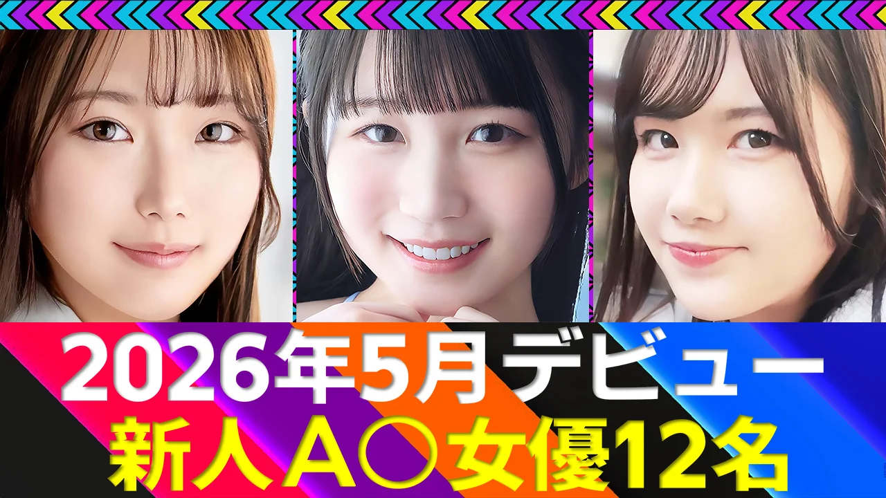 【新人AV女優】2026年5月デビュー12名